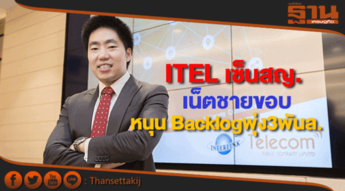 ITELเซ็นสัญญาเน็ตชายขอบหนุน Backlogพุ่ง 3 พันล้าน ITELเซ็นสัญญาเน็ตชายขอบหนุน Backlogพุ่ง 3 พันล้าน