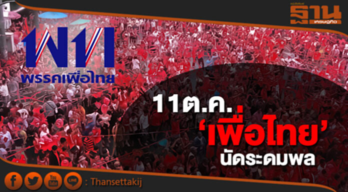 11ต.ค. ‘เพื่อไทย’ ระดมพล ถกอนาคต หลังศาลสั่งจำคุก ‘ปู’ 11ต.ค. ‘เพื่อไทย’ ระดมพล ถกอนาคต หลังศาลสั่งจำคุก ‘ปู’