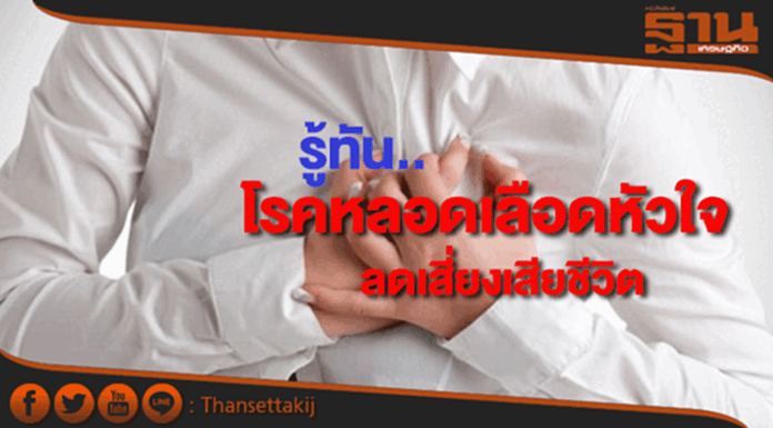 รู้ทัน....โรคหลอดเลือดหัวใจลดเสี่ยงเสียชีวิต รู้ทัน....โรคหลอดเลือดหัวใจลดเสี่ยงเสียชีวิต