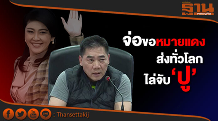 ‘ผบ.ตร.’ จ่อขอหมายแดง ส่งทั่วโลกไล่จับ ‘ปู’ ‘ผบ.ตร.’ จ่อขอหมายแดง ส่งทั่วโลกไล่จับ ‘ปู’