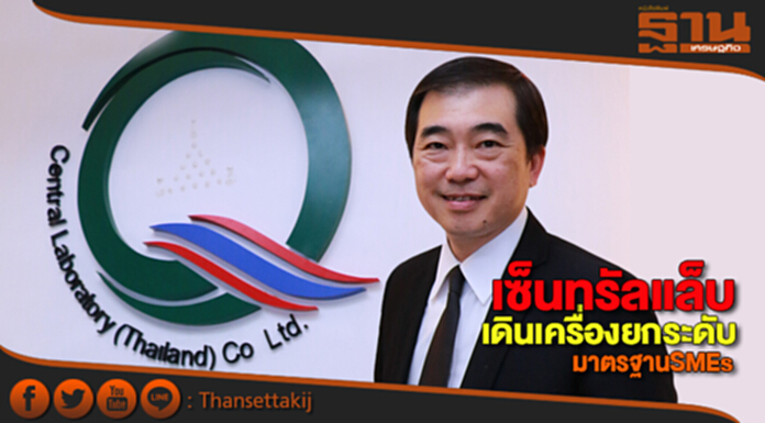 เซ็นทรัลแล็บเดินเครื่องยกระดับมาตรฐาน SMEs เล็งทำคูปองแจกเพิ่มพร้อมเสนอเป็นวาระแห่งชาติ เซ็นทรัลแล็บเดินเครื่องยกระดับมาตรฐาน SMEs เล็งทำคูปองแจกเพิ่มพร้อมเสนอเป็นวาระแห่งชาติ