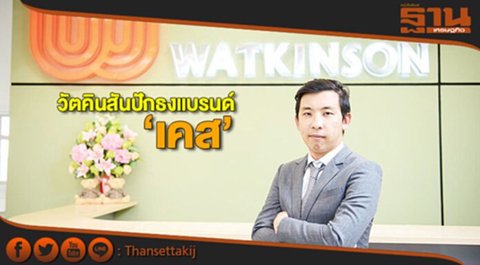 วัตคินสัน ปักธงแบรนด์‘เคส’ วัตคินสัน ปักธงแบรนด์‘เคส’
