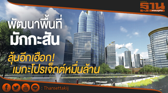 พัฒนาพื้นที่ “มักกะสัน” ลุ้นอีกเฮือก! กับเมกะโปรเจ็กต์หมื่นล้าน พัฒนาพื้นที่ “มักกะสัน” ลุ้นอีกเฮือก! กับเมกะโปรเจ็กต์หมื่นล้าน