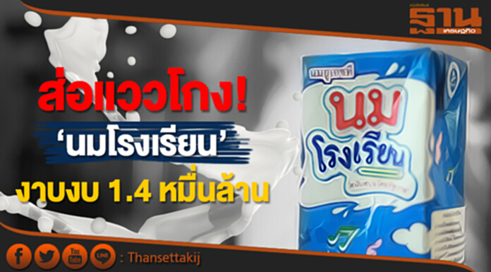 25 โรงนม ส่อแววโกง! งาบงบนมโรงเรียน 1.4 หมื่นล้าน 25 โรงนม ส่อแววโกง! งาบงบนมโรงเรียน 1.4 หมื่นล้าน
