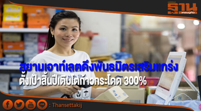สยามเอาท์เลตดึงพันธมิตรเสริมแกร่ง ตั้งเป้าสิ้นปีเติบโตก้าวกระโดด 300% สยามเอาท์เลตดึงพันธมิตรเสริมแกร่ง ตั้งเป้าสิ้นปีเติบโตก้าวกระโดด 300%