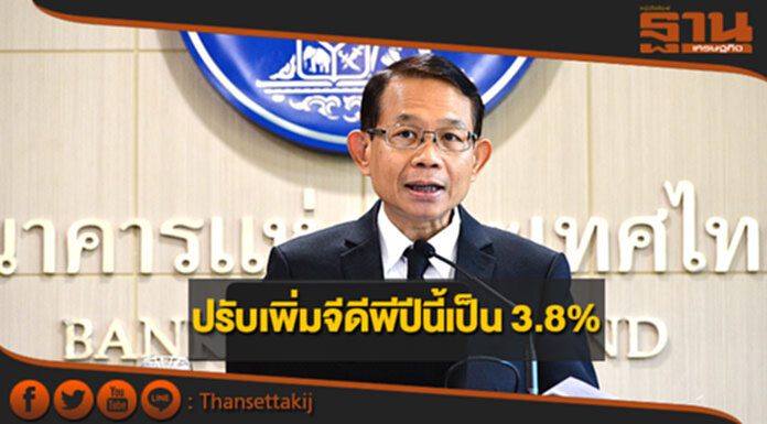 กนง.ปรับเพิ่มประมาณการจีดีพีไทยปีนี้เป็น 3.8% กนง.ปรับเพิ่มประมาณการจีดีพีไทยปีนี้เป็น 3.8%