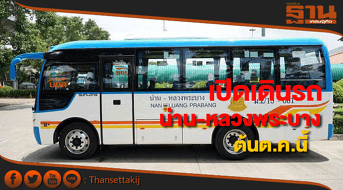 บขส.เปิดเดินรถระหว่างปท.น่าน-หลวงพระบางต้นต.ค.นี้ บขส.เปิดเดินรถระหว่างปท.น่าน-หลวงพระบางต้นต.ค.นี้