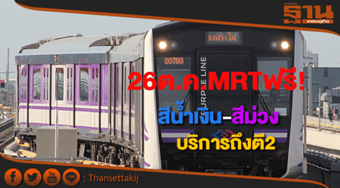 26ต.ค.รฟม. พร้อมบริการรถไฟฟ้า MRTฟรีทั้ง2สายจนถึงตี2 26ต.ค.รฟม. พร้อมบริการรถไฟฟ้า MRTฟรีทั้ง2สายจนถึงตี2