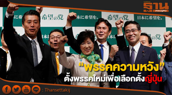 ญี่ปุ่นจัดตั้ง “พรรคความหวัง” สำหรับการเลือกตั้งก่อนกำหนด ญี่ปุ่นจัดตั้ง “พรรคความหวัง” สำหรับการเลือกตั้งก่อนกำหนด