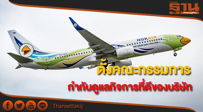 นกแอร์แต่งตั้งคณะกรรมการ ดำเนินงานตามนโยบายการกำกับดูแลกิจการที่ดีของบริษัท นกแอร์แต่งตั้งคณะกรรมการ ดำเนินงานตามนโยบายการกำกับดูแลกิจการที่ดีของบริษัท