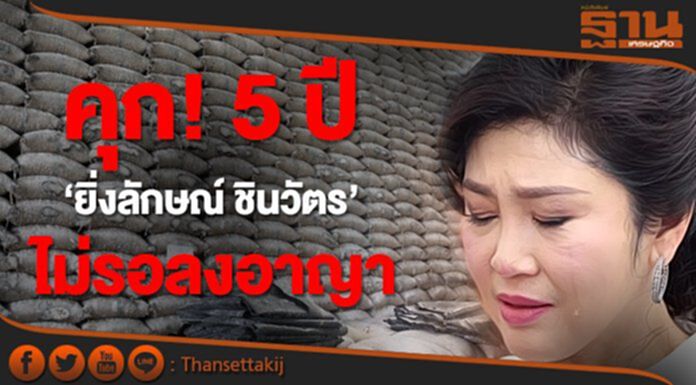 คุก! 5 ปี ‘ยิ่งลักษณ์ ชินวัตร’ ไม่รอลงอาญา เซ่น คดีจำนำข้าว คุก! 5 ปี ‘ยิ่งลักษณ์ ชินวัตร’ ไม่รอลงอาญา เซ่น คดีจำนำข้าว