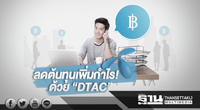 ลดต้นทุนเพิ่มกำไร! ให้บริษัทคุณด้วย "DTAC Business Package" ลดต้นทุนเพิ่มกำไร! ให้บริษัทคุณด้วย "DTAC Business Package"