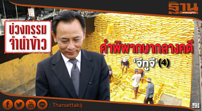 คำพิพากษากลางคดี‘จีทูจี’ (4) เปิดช่องเวียนเทียนขายข้าว คำพิพากษากลางคดี‘จีทูจี’ (4) เปิดช่องเวียนเทียนขายข้าว