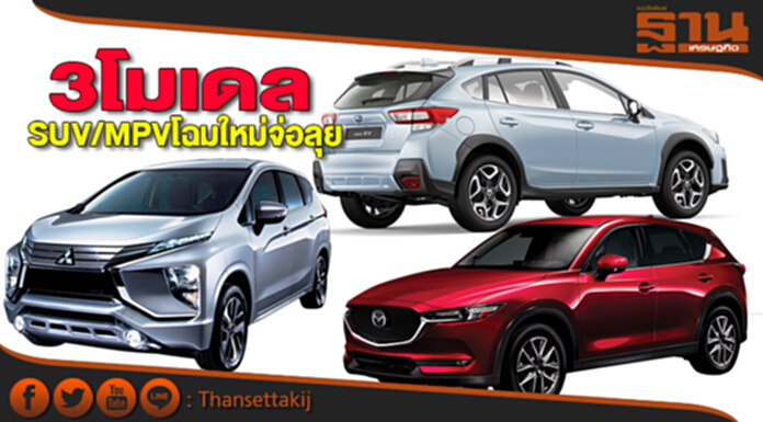 3โมเดล SUV/MPVโฉมใหม่จ่อลุย 3โมเดล SUV/MPVโฉมใหม่จ่อลุย