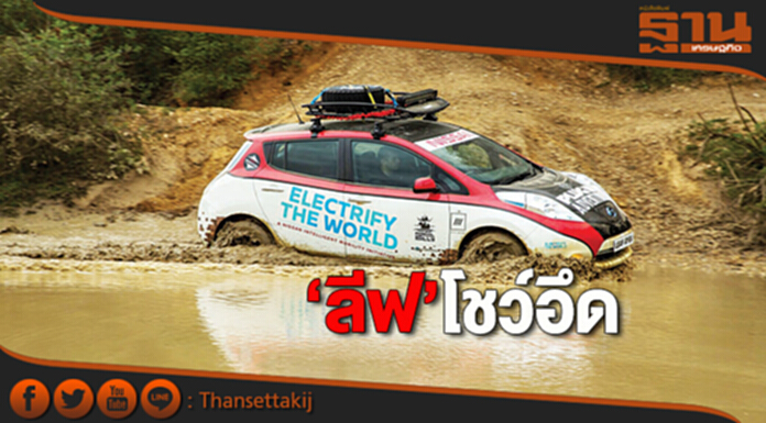 ‘ลีฟ’โชว์อึด วิ่ง 12,800 กม.ชาร์จไฟ 111 ครั้ง ‘ลีฟ’โชว์อึด วิ่ง 12,800 กม.ชาร์จไฟ 111 ครั้ง