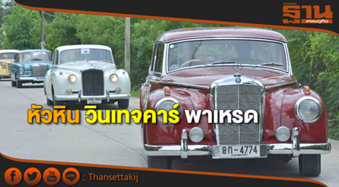 หัวหิน วินเทจคาร์ พาเหรด หัวหิน วินเทจคาร์ พาเหรด