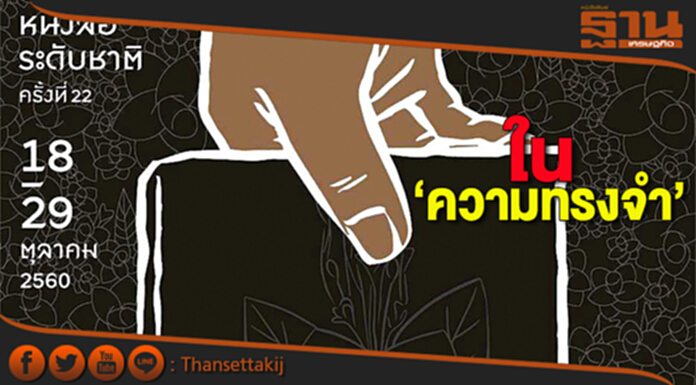 ใน‘ความทรงจำ’ ใน‘ความทรงจำ’