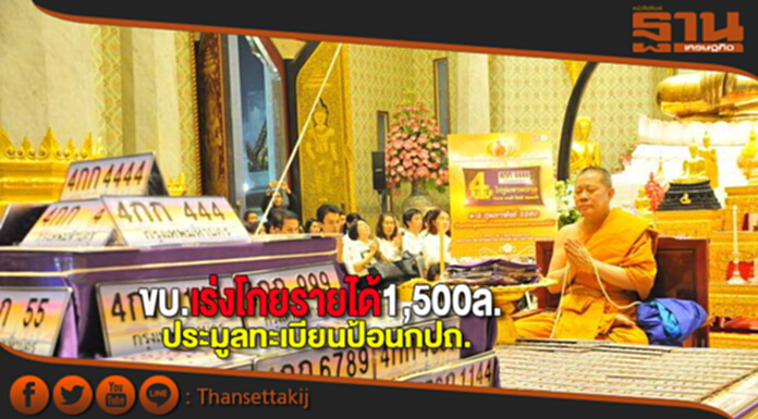 ขบ.เร่งโกยรายได้1,500ล. ประมูลทะเบียนป้อนกปถ. ขบ.เร่งโกยรายได้1,500ล. ประมูลทะเบียนป้อนกปถ.