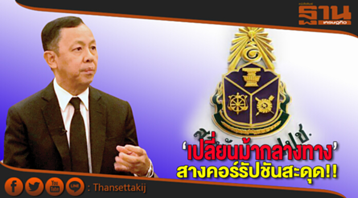 ‘เปลี่ยนม้ากลางทาง’สางคอร์รัปชันสะดุด!! ‘เปลี่ยนม้ากลางทาง’สางคอร์รัปชันสะดุด!!