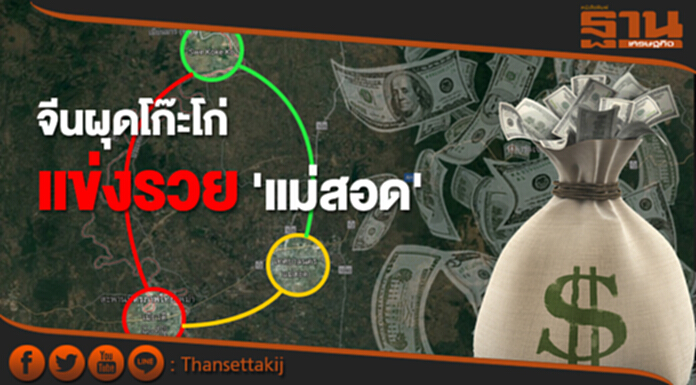จีนผุดโก๊ะโก่ แข่งรวย 'แม่สอด' จีนผุดโก๊ะโก่ แข่งรวย 'แม่สอด'