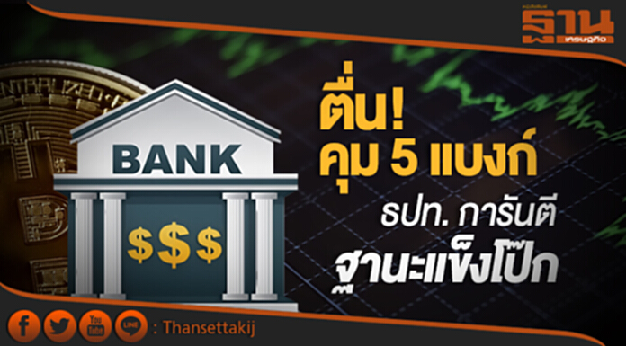 ตื่น! คุม 5 แบงก์ ธปท. การันตีฐานะแข็งโป๊ก ตื่น! คุม 5 แบงก์ ธปท. การันตีฐานะแข็งโป๊ก