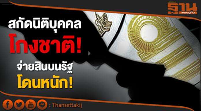 สกัดนิติบุคคลโกงชาติ! ป.ป.ช. ออกกฎเข้ม จ่ายสินบนรัฐ โดนหนัก! สกัดนิติบุคคลโกงชาติ! ป.ป.ช. ออกกฎเข้ม จ่ายสินบนรัฐ โดนหนัก!