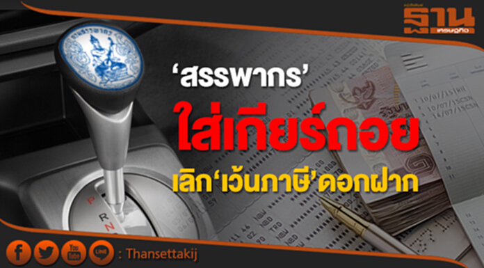 'สรรพากร' ใส่เกียร์ถอย! เลิก‘เว้นภาษี’ดอกฝาก 'สรรพากร' ใส่เกียร์ถอย! เลิก‘เว้นภาษี’ดอกฝาก