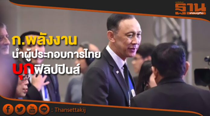 ก.พลังงานนำผู้ประกอบการไทยบุกฟิลิปปินส์ ก.พลังงานนำผู้ประกอบการไทยบุกฟิลิปปินส์