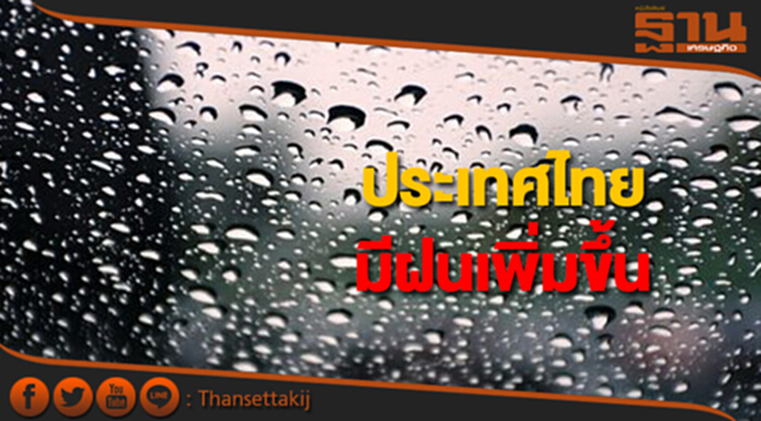ประเทศไทยมีฝนเพิ่มขึ้น กทม.มีฝนฟ้าคะนอง ร้อยละ 70 ของพื้นที่ ประเทศไทยมีฝนเพิ่มขึ้น กทม.มีฝนฟ้าคะนอง ร้อยละ 70 ของพื้นที่