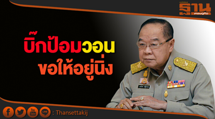 "ประวิตร" บอก "ยิ่งลักษณ์" อยู่ดูไบดีแล้ว เผยประสานห้ามเคลื่อนไหวทางการเมือง "ประวิตร" บอก "ยิ่งลักษณ์" อยู่ดูไบดีแล้ว เผยประสานห้ามเคลื่อนไหวทางการเมือง