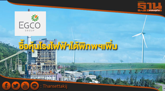 EGCO ซื้อหุ้นเพิ่มในโรงไฟฟ้าใต้พิภพดาราจัทอินโดฯ EGCO ซื้อหุ้นเพิ่มในโรงไฟฟ้าใต้พิภพดาราจัทอินโดฯ