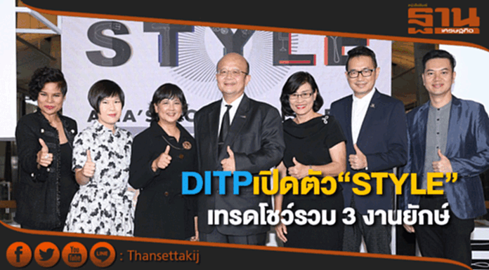 DITPจัดงาน“STYLE”รวม3งานยักษ์ตั้งเป้าฮับสินค้าไลฟ์สไตล์ครบวงจรของเอเชีย DITPจัดงาน“STYLE”รวม3งานยักษ์ตั้งเป้าฮับสินค้าไลฟ์สไตล์ครบวงจรของเอเชีย