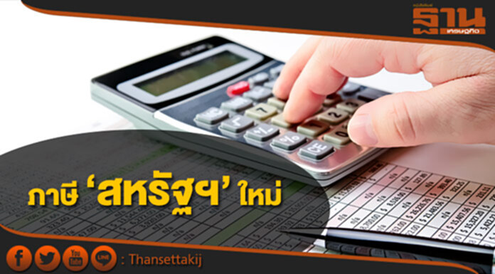 รัฐบาลสหรัฐฯคลอดแผนปรับโครงสร้างภาษีใหม่แล้ว รัฐบาลสหรัฐฯคลอดแผนปรับโครงสร้างภาษีใหม่แล้ว