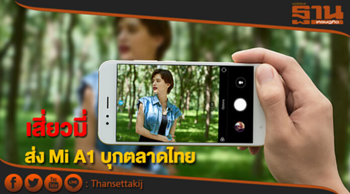 เสี่ยวมี่ส่ง Mi A1 บุกตลาดไทย พร้อมเปิดตัว Authorized Mi Store เสี่ยวมี่ส่ง Mi A1 บุกตลาดไทย พร้อมเปิดตัว Authorized Mi Store