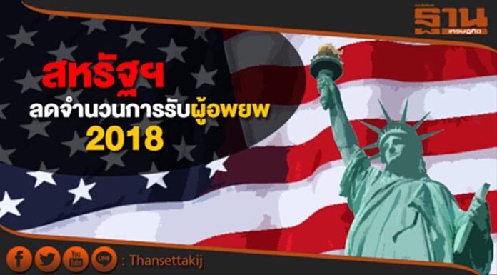สหรัฐฯประกาศลดจำนวนการรับผู้อพยพในปี 2018 สหรัฐฯประกาศลดจำนวนการรับผู้อพยพในปี 2018