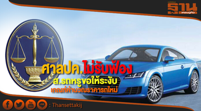คำสั่งศาลปกครองกลาง ไม่รับฟ้องคดีส.ผู้นำเข้ารถหรู ขอให้ระงับการประกาศหลักเกณฑ์คำนวณราคารถใหม่ คำสั่งศาลปกครองกลาง ไม่รับฟ้องคดีส.ผู้นำเข้ารถหรู ขอให้ระงับการประกาศหลักเกณฑ์คำนวณราคารถใหม่