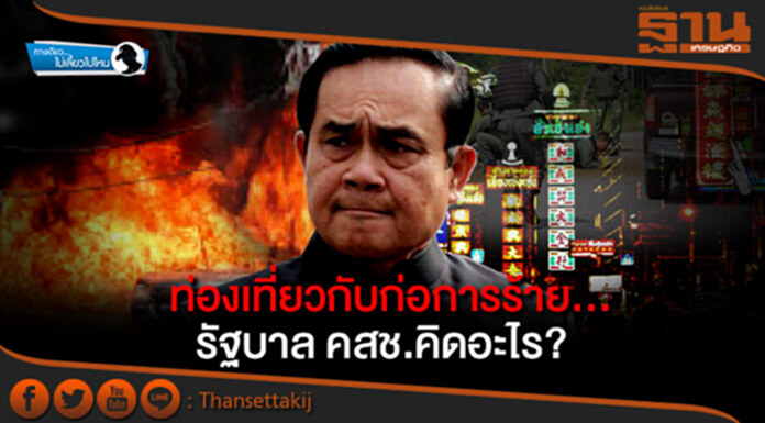 ทางเดียวไม่เลี้ยวไปไหน : ท่องเที่ยวกับก่อการร้าย...รัฐบาล คสช.คิดอะไร? ทางเดียวไม่เลี้ยวไปไหน : ท่องเที่ยวกับก่อการร้าย...รัฐบาล คสช.คิดอะไร?