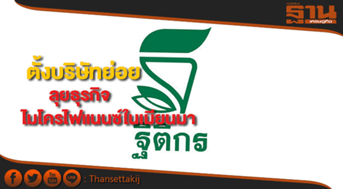 'ฐิติกร' ตั้งบริษัทย่อยลุยธุรกิจไมโครไฟแนนซ์ในเมียนมา 'ฐิติกร' ตั้งบริษัทย่อยลุยธุรกิจไมโครไฟแนนซ์ในเมียนมา