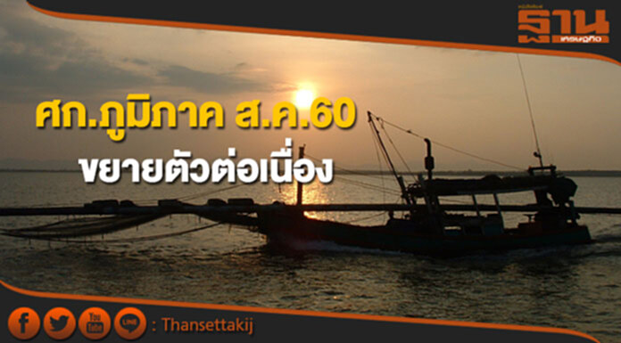 เศรษฐกิจภูมิภาคเดือนสิงหาคม 60 ขยายตัวต่อเนื่อง เศรษฐกิจภูมิภาคเดือนสิงหาคม 60 ขยายตัวต่อเนื่อง