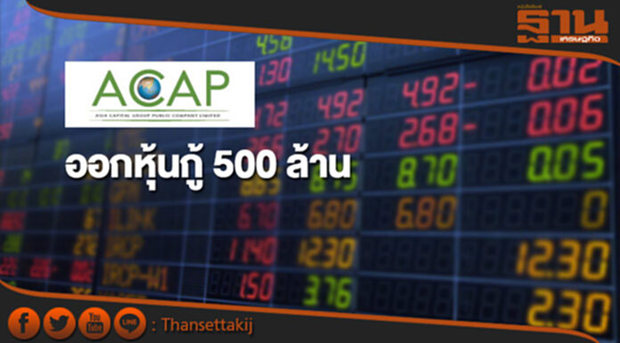ACAP ออกหุ้นกู้ 500 ล้าน ชูดอกเบี้ย 6% ต่อปี ACAP ออกหุ้นกู้ 500 ล้าน ชูดอกเบี้ย 6% ต่อปี