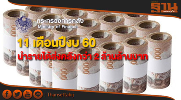 สศค.เผย 11 เดือนปีงบ 60 รัฐบาลมีรายได้ส่งคลังกว่า 2 ล้านล้านบาท สศค.เผย 11 เดือนปีงบ 60 รัฐบาลมีรายได้ส่งคลังกว่า 2 ล้านล้านบาท
