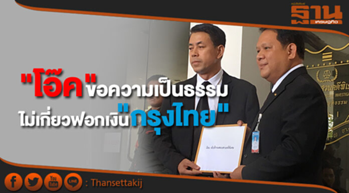 "โอ๊ค" ส่งทนายขอความเป็นธรรม ยันไม่เกี่ยวทุจริตฟอกเงินธนาคารกรุงไทย "โอ๊ค" ส่งทนายขอความเป็นธรรม ยันไม่เกี่ยวทุจริตฟอกเงินธนาคารกรุงไทย