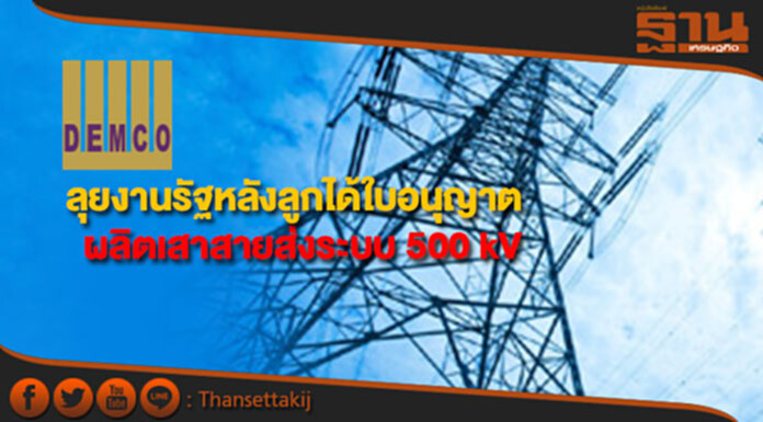 DEMCO ลุยงานรัฐหลังลูกได้ใบอนุญาตผลิตเสาสายส่งระบบ 500 kV DEMCO ลุยงานรัฐหลังลูกได้ใบอนุญาตผลิตเสาสายส่งระบบ 500 kV