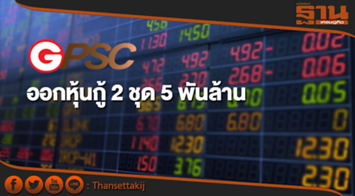 GPSC ออกหุ้นกู้ 2 ชุด มูลค่า 5 พันล้าน ดอกเบี้ย 2.21-2.82% GPSC ออกหุ้นกู้ 2 ชุด มูลค่า 5 พันล้าน ดอกเบี้ย 2.21-2.82%
