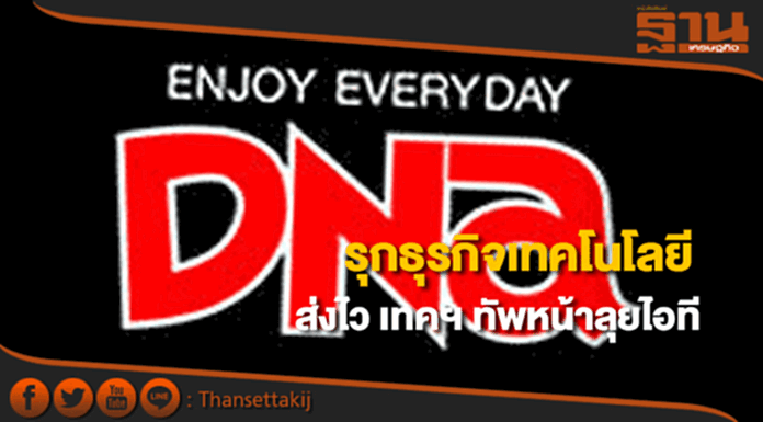 DNA เดินหน้าธุรกิจเทคโนโลยีส่งไว เทคฯ ทัพหน้าลุยไอที DNA เดินหน้าธุรกิจเทคโนโลยีส่งไว เทคฯ ทัพหน้าลุยไอที