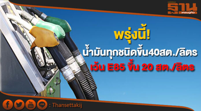 ปตท./บางจาก ขึ้นราคาน้ำมันทุกชนิด 40 สต./ลิตร เว้น E85 ขึ้น 20 สต./ลิตร มีผลพรุ่งนี้ ปตท./บางจาก ขึ้นราคาน้ำมันทุกชนิด 40 สต./ลิตร เว้น E85 ขึ้น 20 สต./ลิตร มีผลพรุ่งนี้