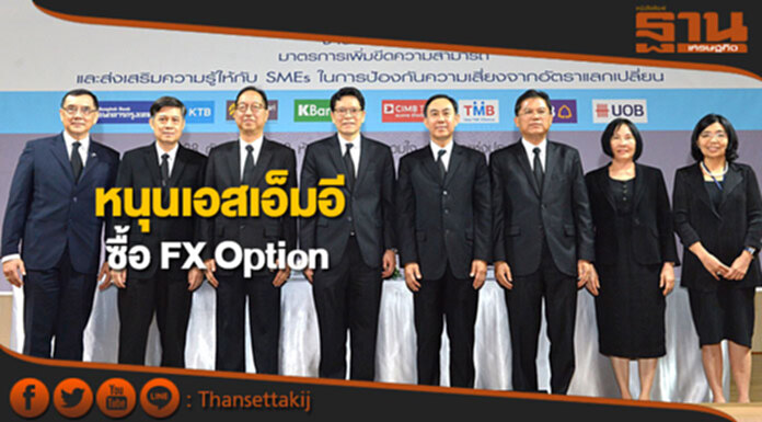 ผนึกพลังหนุนเอสเอ็มอีซื้อ FX Option ผนึกพลังหนุนเอสเอ็มอีซื้อ FX Option