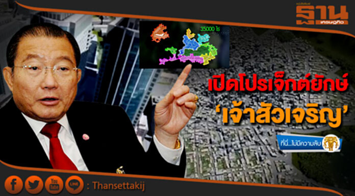 ที่นี่ไม่มีความลับ : เปิดโปรเจ็กต์ยักษ์ ‘เจ้าสัวเจริญ’ ที่นี่ไม่มีความลับ : เปิดโปรเจ็กต์ยักษ์ ‘เจ้าสัวเจริญ’