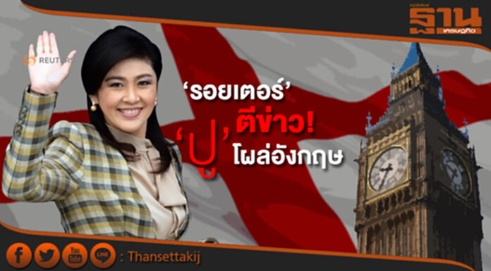‘รอยเตอร์’ ตีข่าว! ‘ปู’ บินพ้นดูไบ โผล่อังกฤษ 2สัปดาห์ที่แล้ว ‘รอยเตอร์’ ตีข่าว! ‘ปู’ บินพ้นดูไบ โผล่อังกฤษ 2สัปดาห์ที่แล้ว
