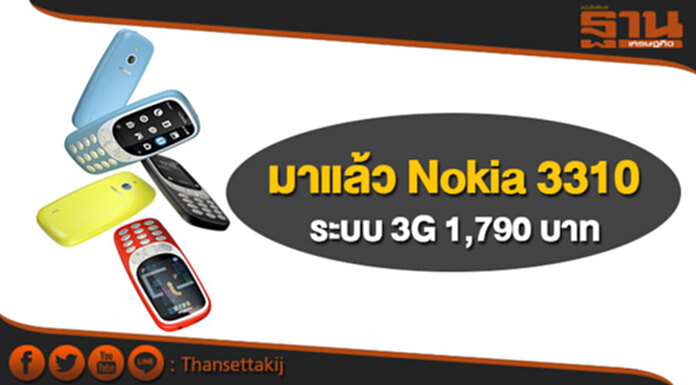 มาแล้ว Nokia 3310 ระบบ 3G 1,790 บาท มาแล้ว Nokia 3310 ระบบ 3G 1,790 บาท